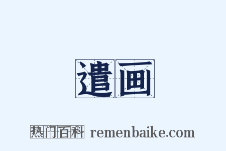 遣画是什么意思的图片